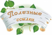 Ссылки на полезные сайты для воспитателей и родителей.